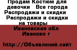 Продам Костюм для девочки - Все города Распродажи и скидки » Распродажи и скидки на товары   . Ивановская обл.,Иваново г.